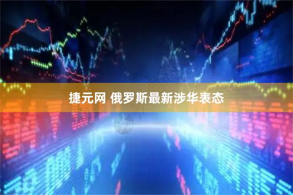 捷元网 俄罗斯最新涉华表态